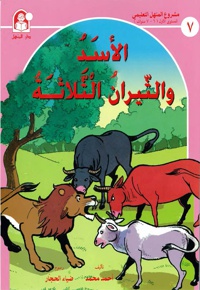 الأسد و الثیران الثلاثة